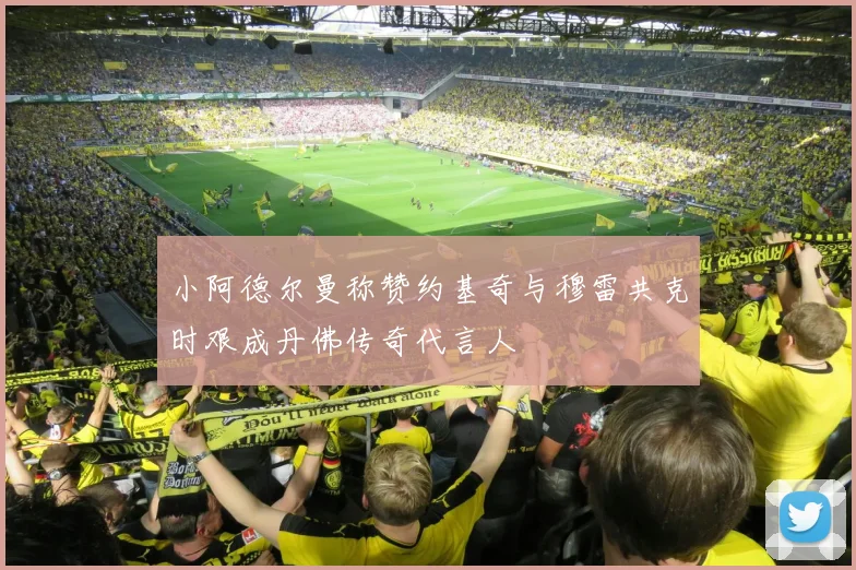 小阿德尔曼称赞约基奇与穆雷共克时艰成丹佛传奇代言人