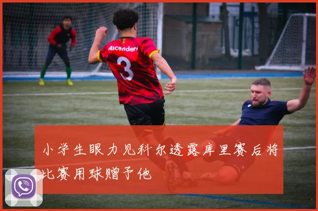 小学生眼力见科尔透露库里赛后将比赛用球赠予他