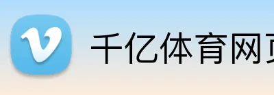 千亿体育网页版 Logo